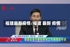 福建最新疫情/福建 最新 疫情