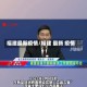 福建最新疫情/福建 最新 疫情