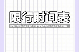 限号2022年3月最新限号时间/限号2022年3月最新限号时间表