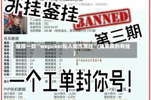 推荐一款“wepoker私人局作弊挂”(确实真的有挂)