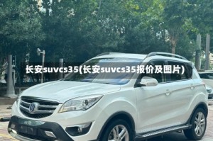 长安suvcs35(长安suvcs35报价及图片)