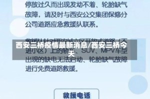 西安三桥疫情最新消息/西安三桥今天