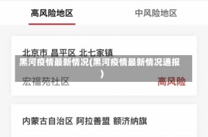 黑河疫情最新情况(黑河疫情最新情况通报)