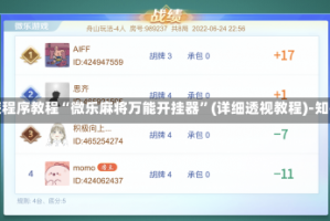 安装程序教程“微乐麻将万能开挂器”(详细透视教程)-知乎