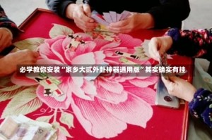 必学教你安装“家乡大贰外卦神器通用版”其实确实有挂