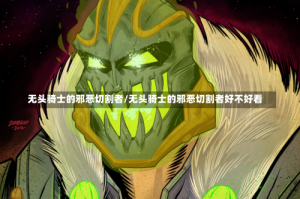 无头骑士的邪恶切割者/无头骑士的邪恶切割者好不好看