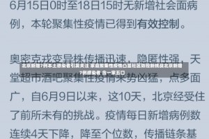 北京新增7例本土感染者引发关注 家庭聚集性疫情凸显社区防控新挑战北京新增7例感染者 含一家五口