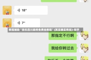 教程辅助“微乐四川麻将免费挂教程”(其实确实有挂)-知乎