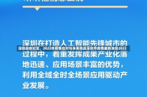 深圳战疫纪实，2022年疫情应对与未来挑战深圳市疫情最新消息2022