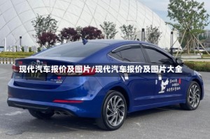 现代汽车报价及图片/现代汽车报价及图片大全