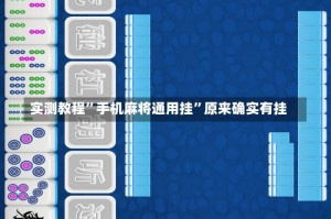 实测教程”手机麻将通用挂”原来确实有挂