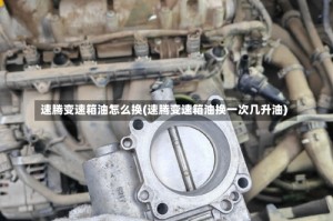 速腾变速箱油怎么换(速腾变速箱油换一次几升油)