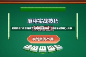 实操教程“微乐麻将万能开挂器通用版”(详细透视教程)-知乎