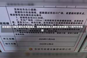 吉林通化14地升级为中风险地区，疫情阻击战进入新阶段吉林通化14地升为中风险