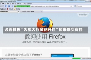 必看教程“火狐大厅金花开挂”原来确实有挂