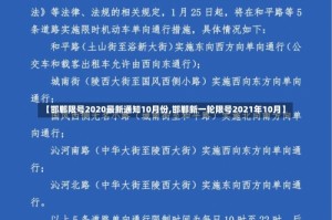 【邯郸限号2020最新通知10月份,邯郸新一轮限号2021年10月】