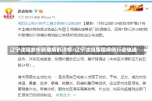 辽宁沈阳发布新增病例详情/辽宁沈阳新增病例行动轨迹