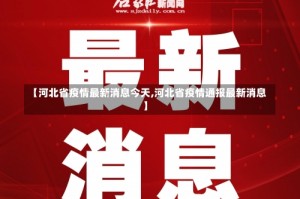 【河北省疫情最新消息今天,河北省疫情通报最新消息】