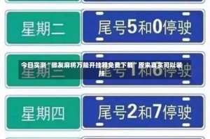 今日实测“微友麻将万能开挂器免费下载”原来真实可以装挂