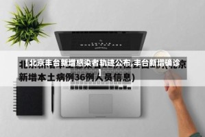 【北京丰台新增感染者轨迹公布,丰台新增确诊】