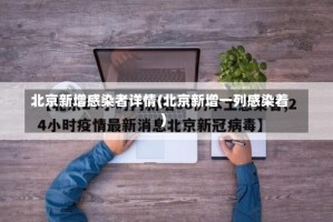 北京新增感染者详情(北京新增一列感染着)