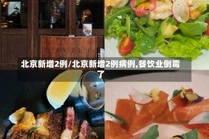 北京新增2例/北京新增2例病例,餐饮业倒霉了