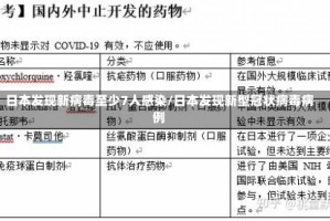 日本发现新病毒至少7人感染/日本发现新型冠状病毒病例