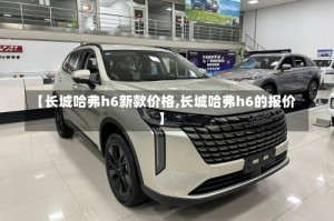 【长城哈弗h6新款价格,长城哈弗h6的报价】