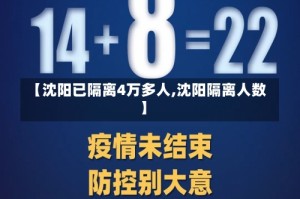 【沈阳已隔离4万多人,沈阳隔离人数】