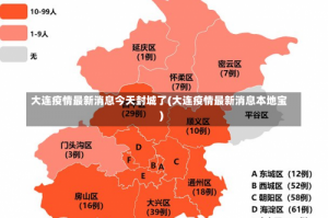 大连疫情最新消息今天封城了(大连疫情最新消息本地宝)