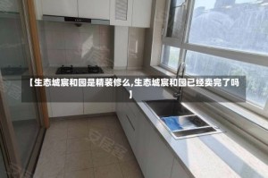 【生态城宸和园是精装修么,生态城宸和园已经卖完了吗】