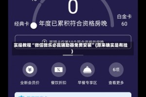 实操教程“微信微乐必赢辅助器免费安装”(原来确实是有挂)