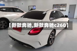 【新款奔驰,新款奔驰c260】