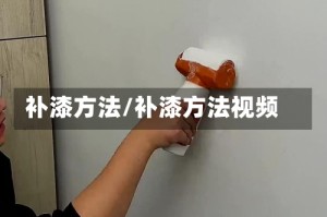 补漆方法/补漆方法视频