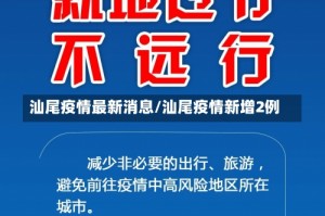 汕尾疫情最新消息/汕尾疫情新增2例