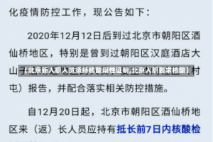 【北京新入职人员须持核酸阴性证明,北京入职要求核酸】