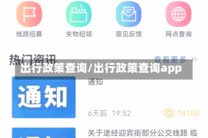 出行政策查询/出行政策查询app