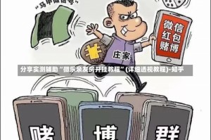 分享实测辅助“微乐亲友房开挂教程”(详细透视教程)-知乎