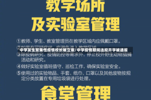 中学发生聚集性疫情校长被立案/中学疫情期间违规开学被通报