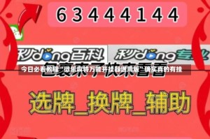 今日必看教程“微乐麻将万能开挂器通用版”确实真的有挂