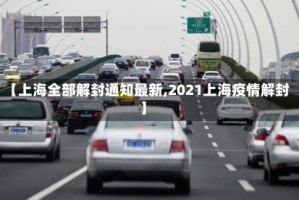 【上海全部解封通知最新,2021上海疫情解封】