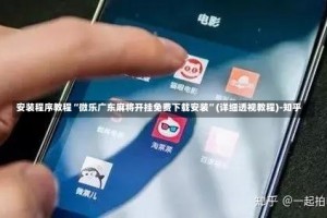 安装程序教程“微乐广东麻将开挂免费下载安装”(详细透视教程)-知乎