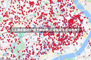 【上海无症状57倍于确诊数,上海新增无症状患者】