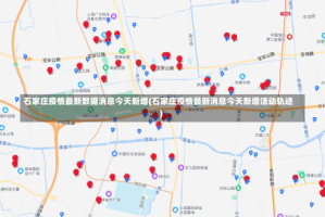 石家庄疫情最新数据消息今天新增(石家庄疫情最新消息今天新增活动轨迹)