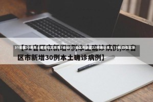 31省增17例本土确诊在北京等7省份(31省区市新增22例确诊本土13例 均在北京)