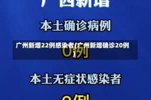 广州新增22例感染者(广州新增确诊20例)