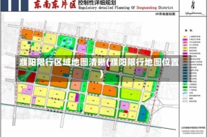 濮阳限行区域地图清晰(濮阳限行地图位置)