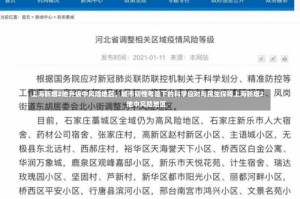 上海新增2地升级中风险地区，城市韧性考验下的科学应对与民生保障上海新增2地中风险地区