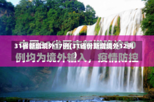 31省新增境外17例(31省份新增境外12例)