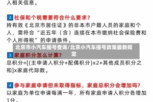 北京市小汽车摇号查询/北京小汽车摇号政策最新规定